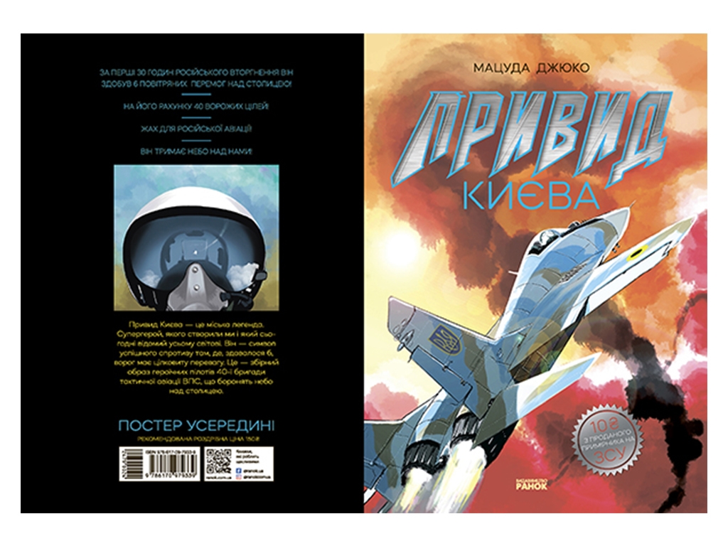 Манґа "Привид Києва", 12-16 років, М. Джюко, Ранок