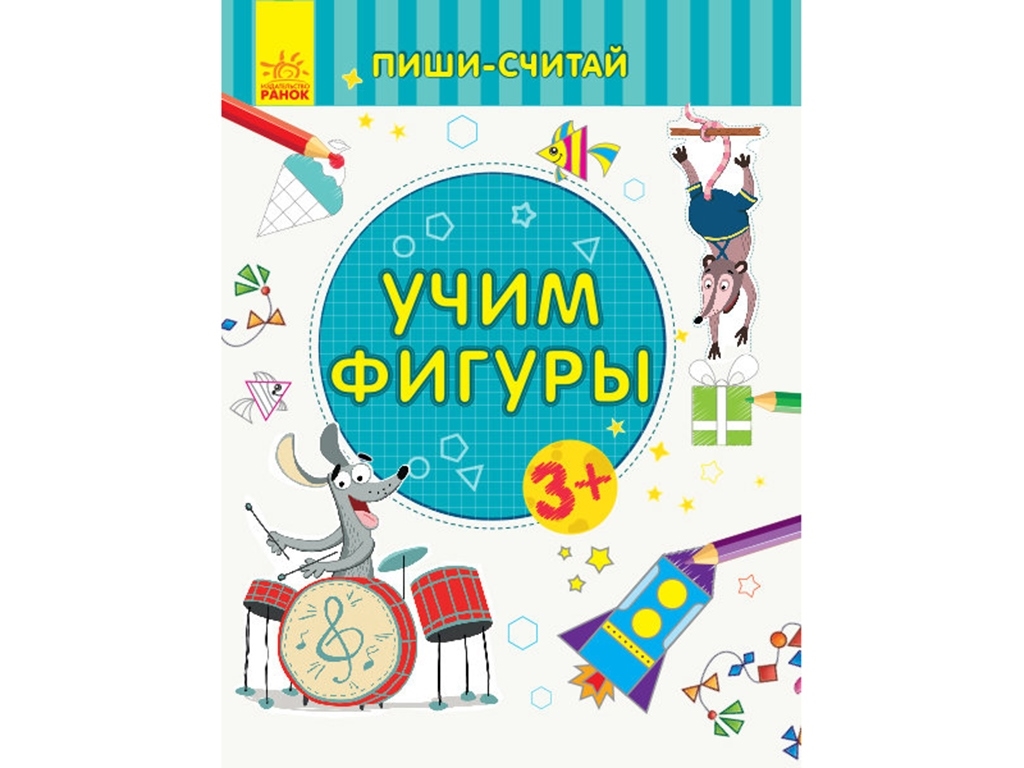 Детская книга, "Пиши-считай. Учим фигуры", математика, 3+, Ю. Каспарова, Ранок