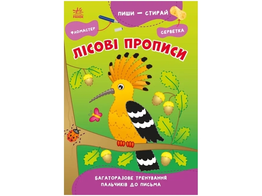 Творча книга "Лісові прописи", письмо, 4–6 років, Ранок
