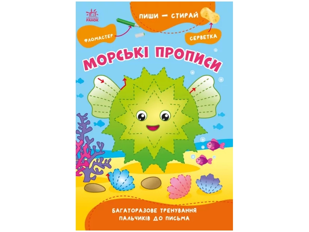 Творческая книга "Морские прописи", письмо, 4–6 лет, Ранок