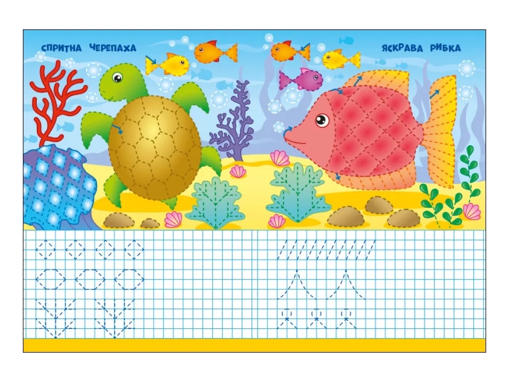 Творческая книга "Морские прописи", письмо, 4–6 лет, Ранок