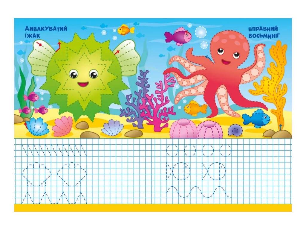 Творческая книга "Морские прописи", письмо, 4–6 лет, Ранок