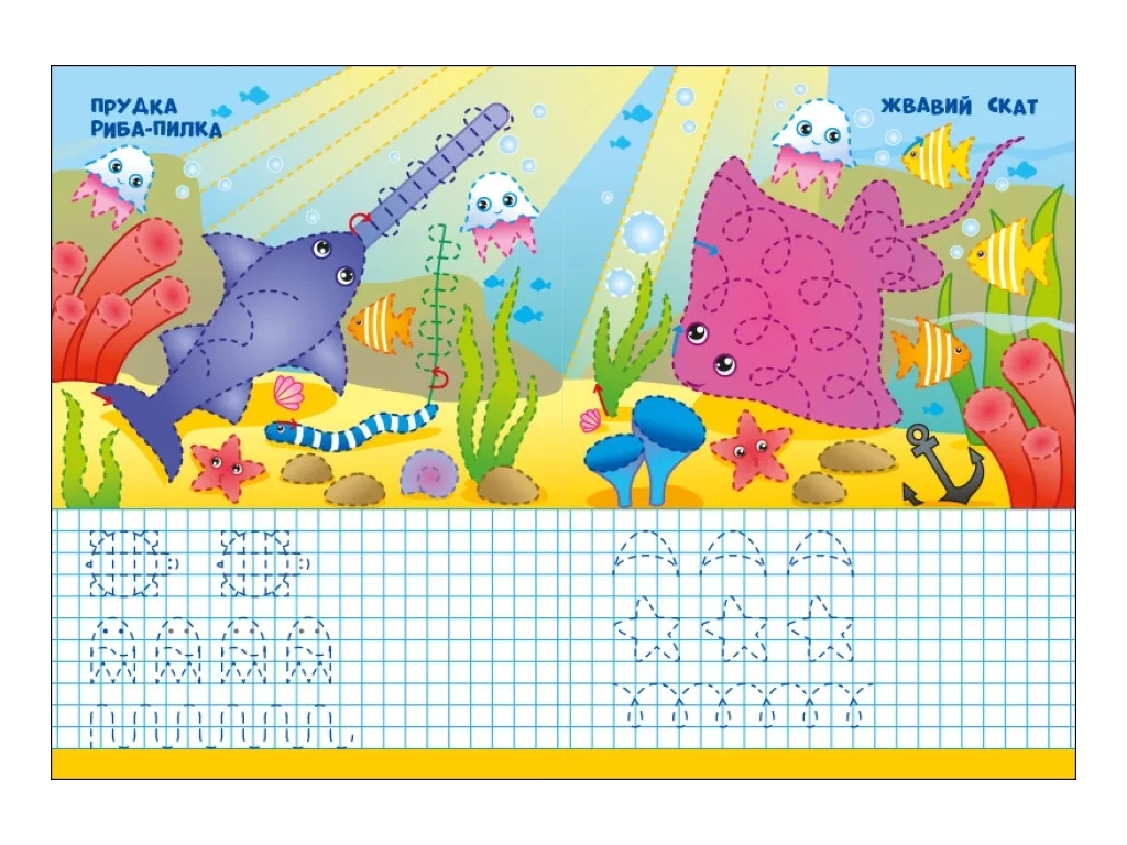 Творческая книга "Морские прописи", письмо, 4–6 лет, Ранок