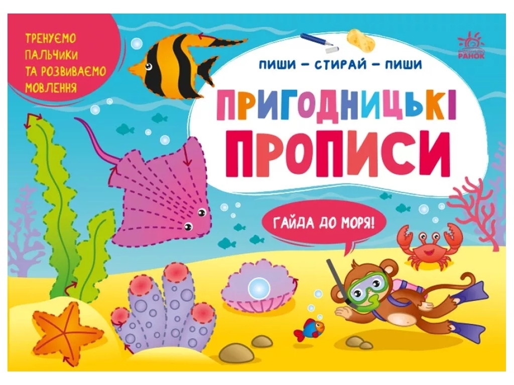 Творческая книга "Приключенческие прописи. Айда к морю", письмо, 4–6 лет, Ранок