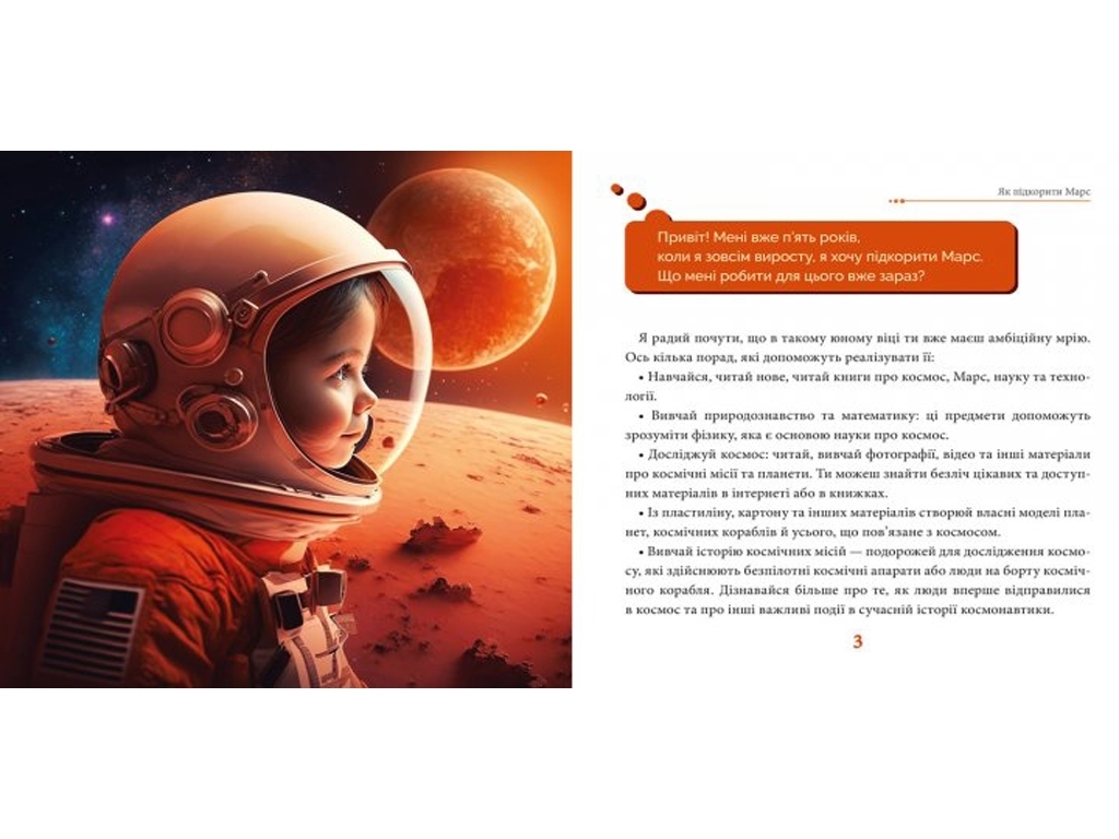 Дитяча книга “Хочу на Марс!”, 5-8 р., Ранок