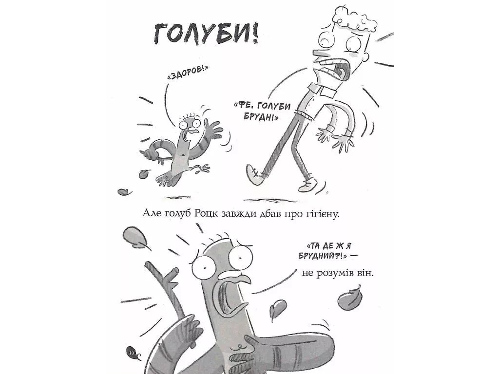 Приключенческая повесть "Реальные голуби клюют атаку", Э. Макдональд, Б. Вуд, Ранок