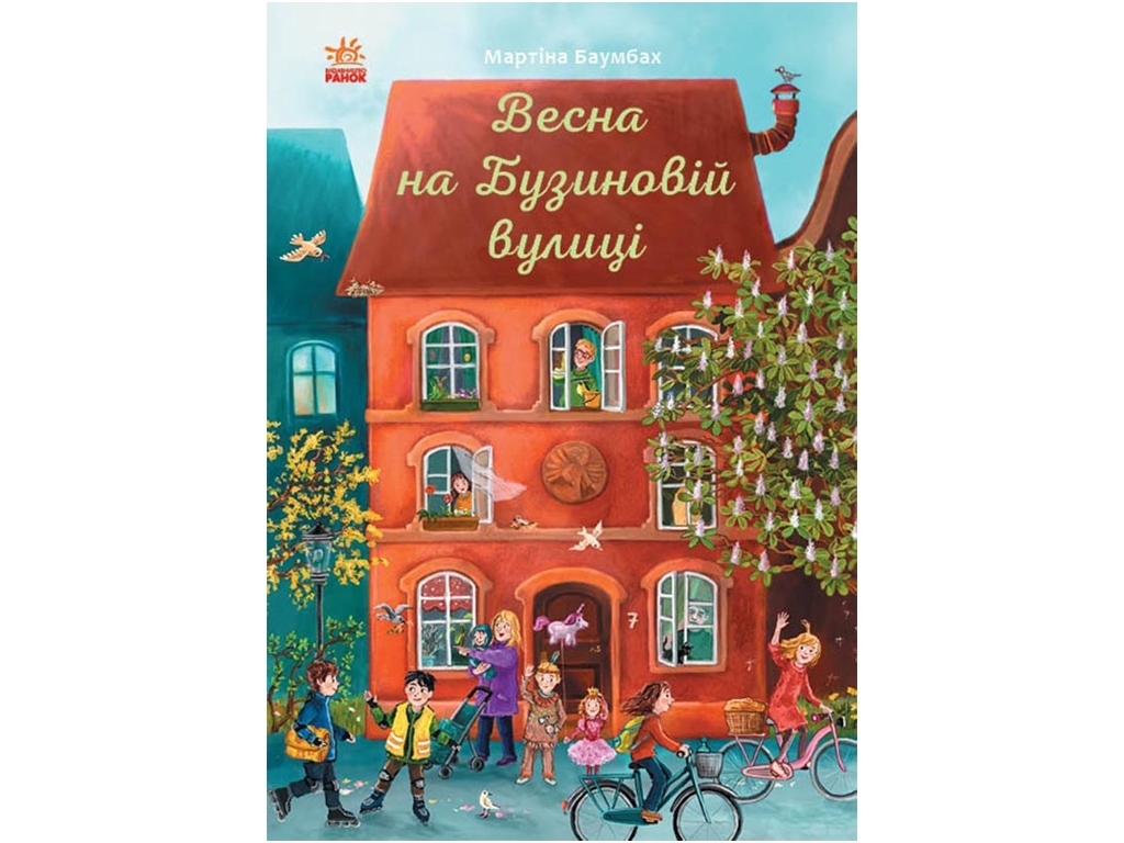 Повесть "Весна на Бузиновой улице", Мартина Баумбах.
