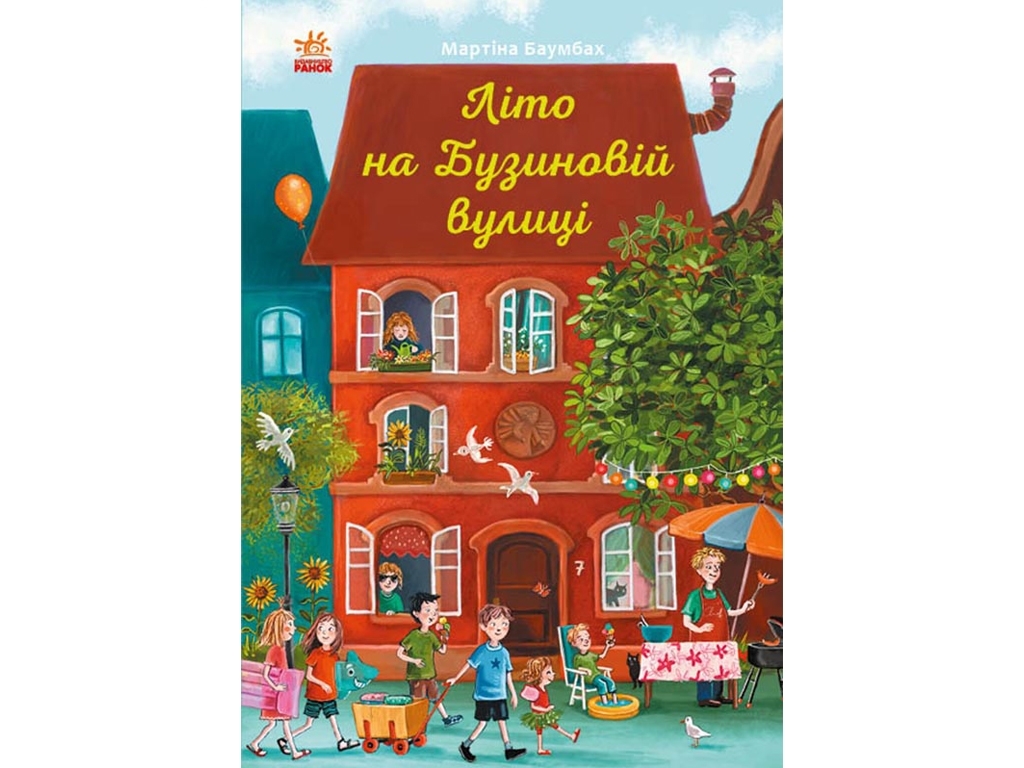 Повесть "Лето на Бузиновой улице", Мартина Баумбах.