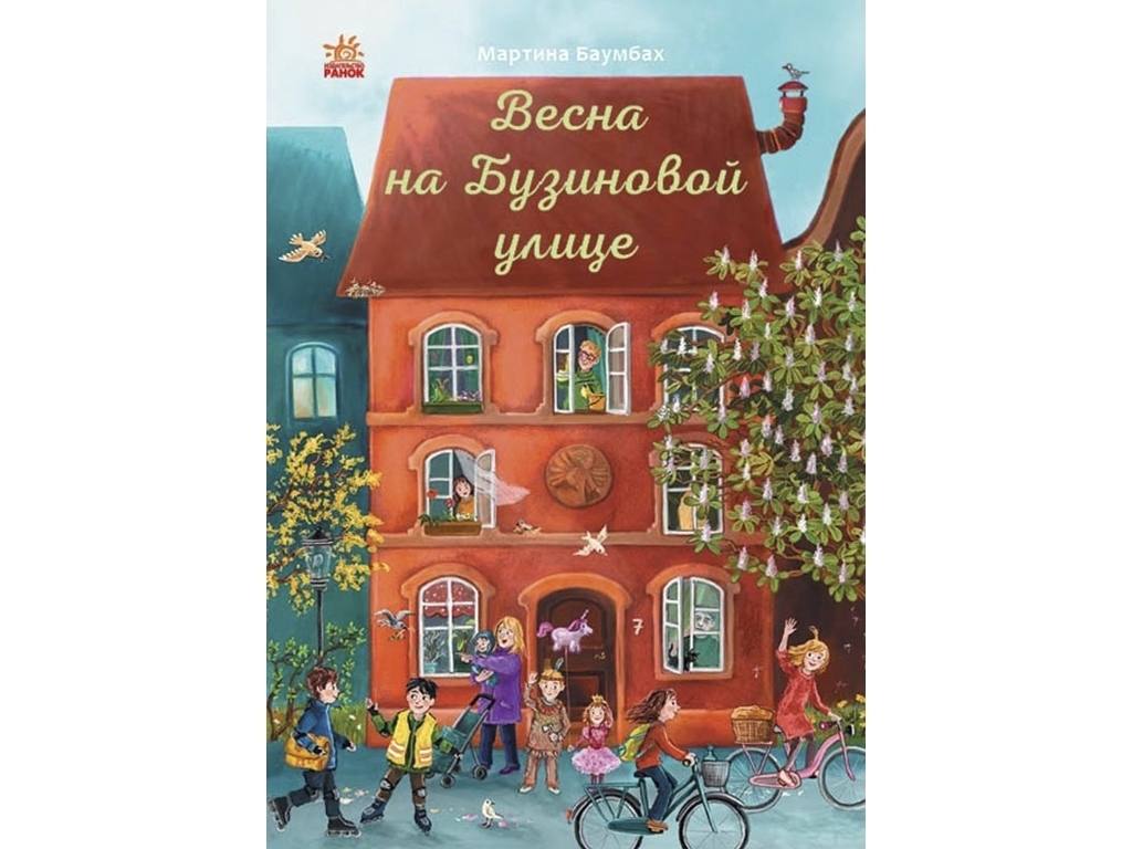 Повість "Весна на Бузиновій вулиці", Мартина Баумбах, Ранок