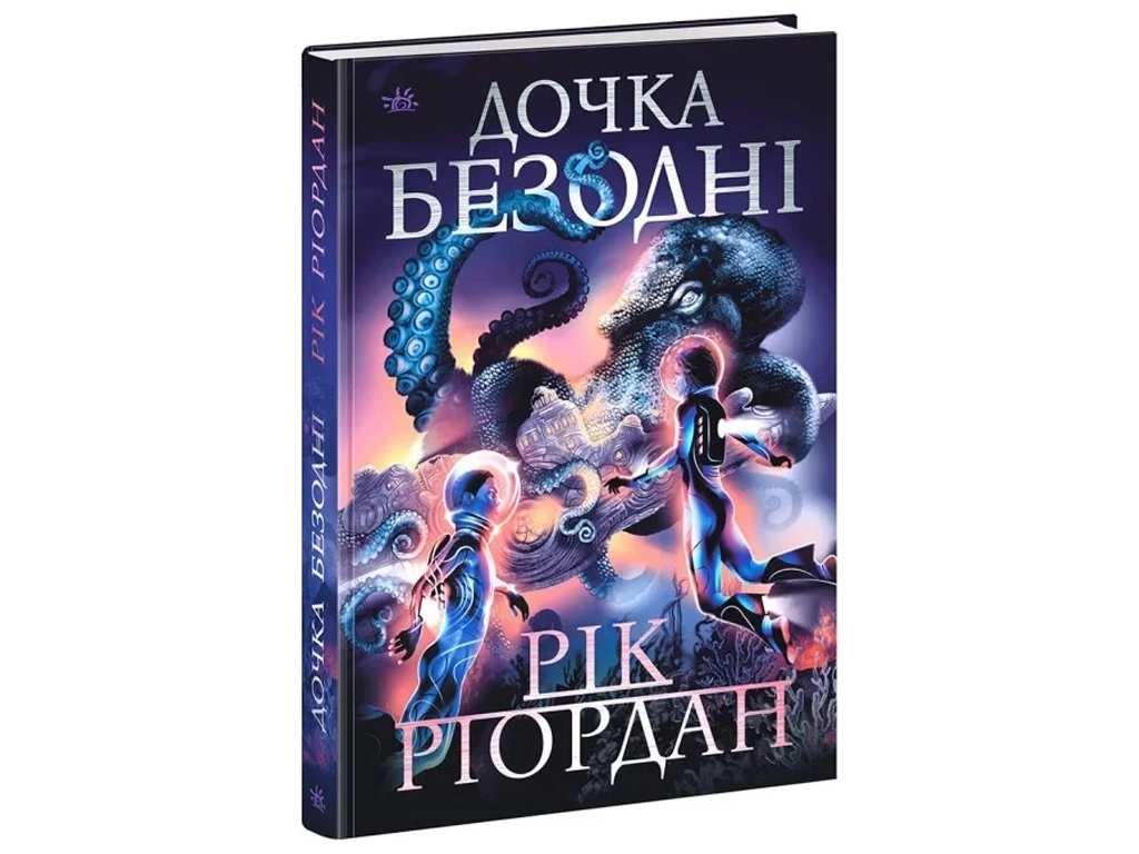 Роман "Дочка безодні", 12+, Р. Ріордан, Ранок