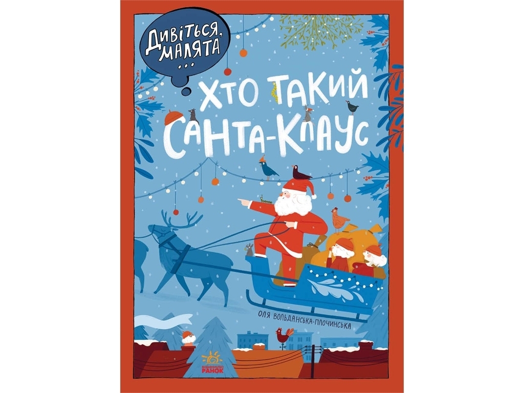 Детская сказка "Смотрите, малыши… Кто такой Санта-Клаус", О. Вольданская-Плочинская, Ранок