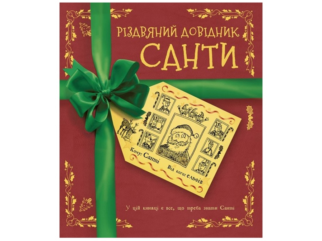 Книга "Рождественский справочник Санты", 4–5 лет, Жорж