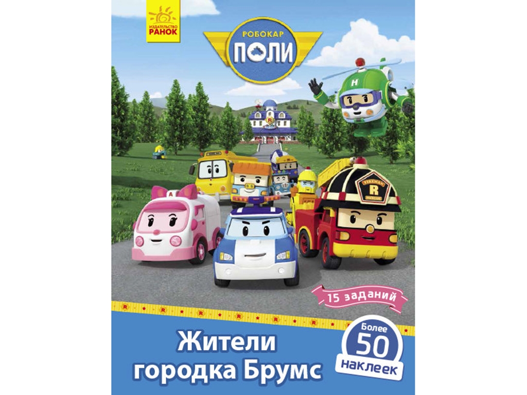 Книга с наклейками "Робокар Поли. Жители городка Брумс", 5+ лет, Ранок