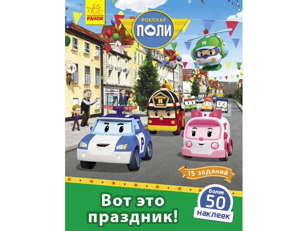 Книга с наклейками "Робокар Поли. Вот так праздник", 5-7 лет, Ранок