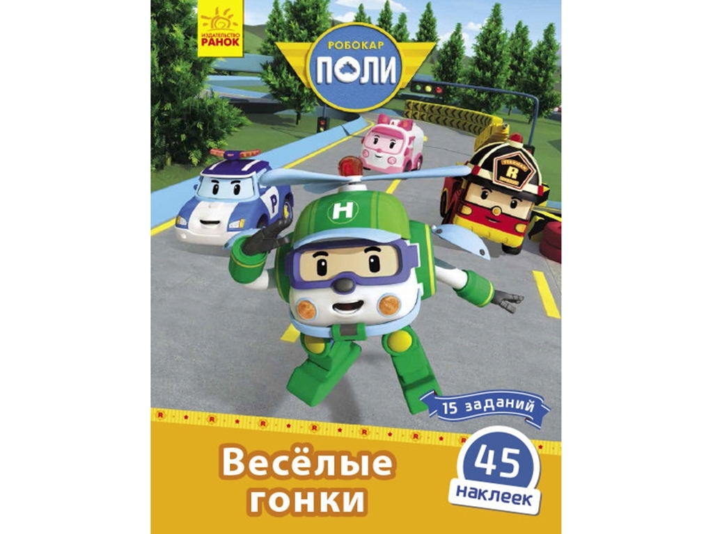 Книжка з наліпками "Робокар Полі. Веселі перегони", 5+ років, Ранок