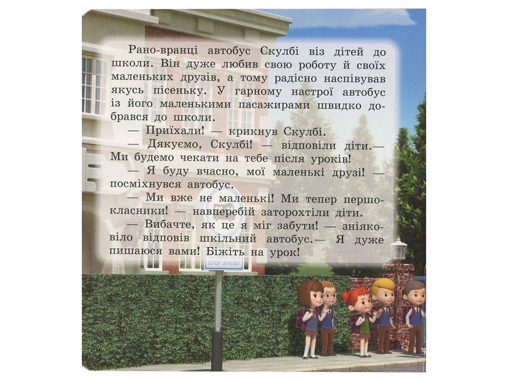Robocar Poli Скулбі та його сюрприз, Ранок
