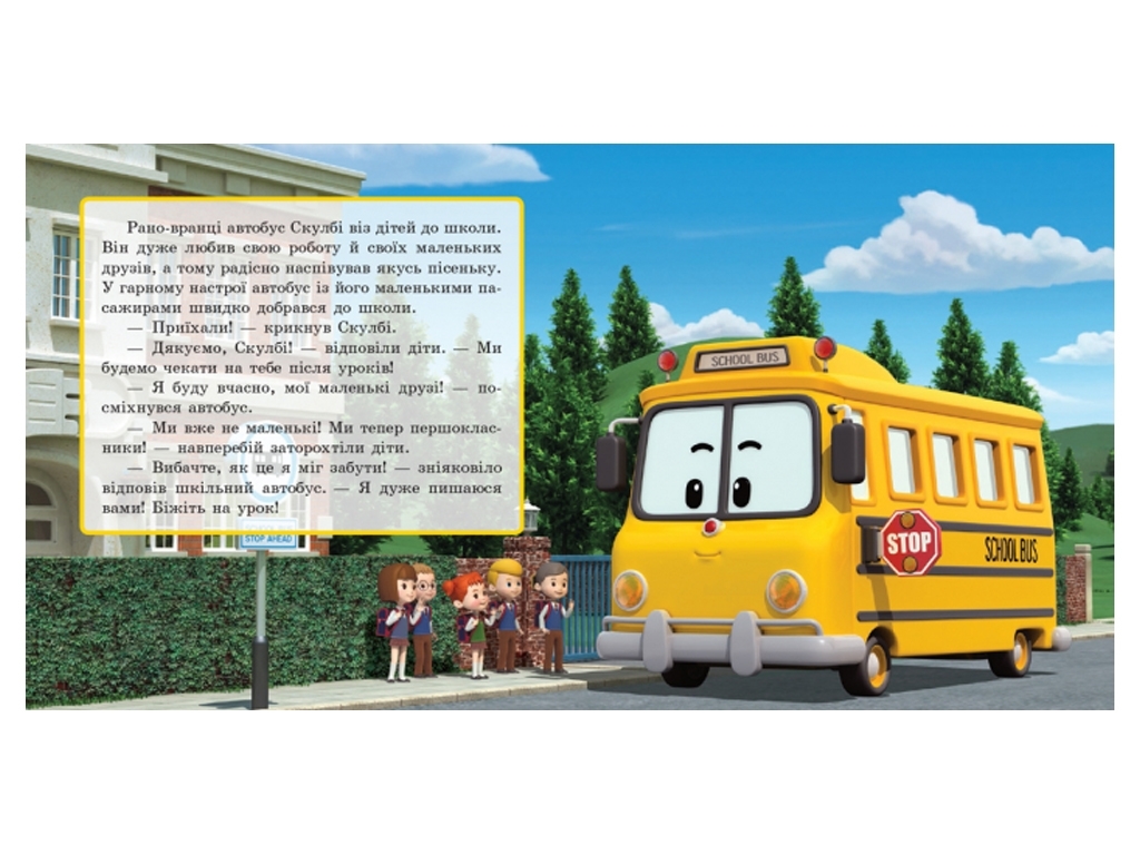 Robocar Poli Скулбі та його сюрприз, Ранок