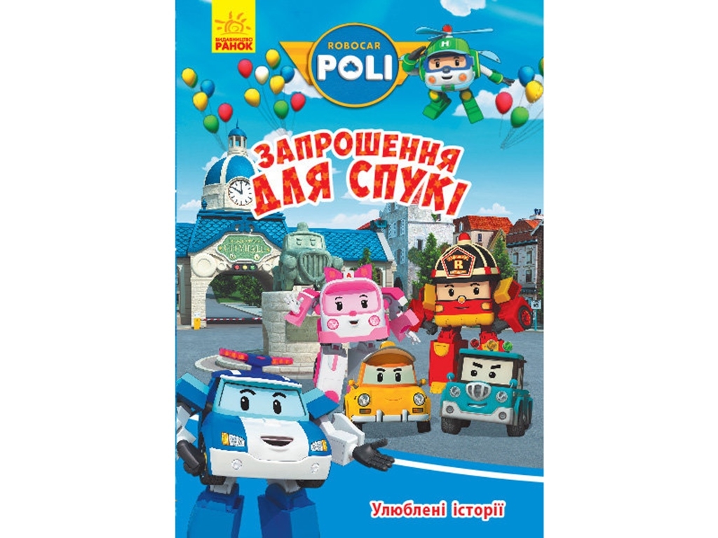 Книга "Приглашение для Спуки", Robocar Poli/Ранок