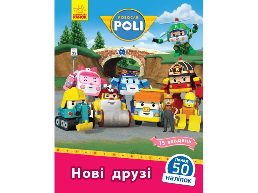 Robocar Poli Нові друзі, Ранок