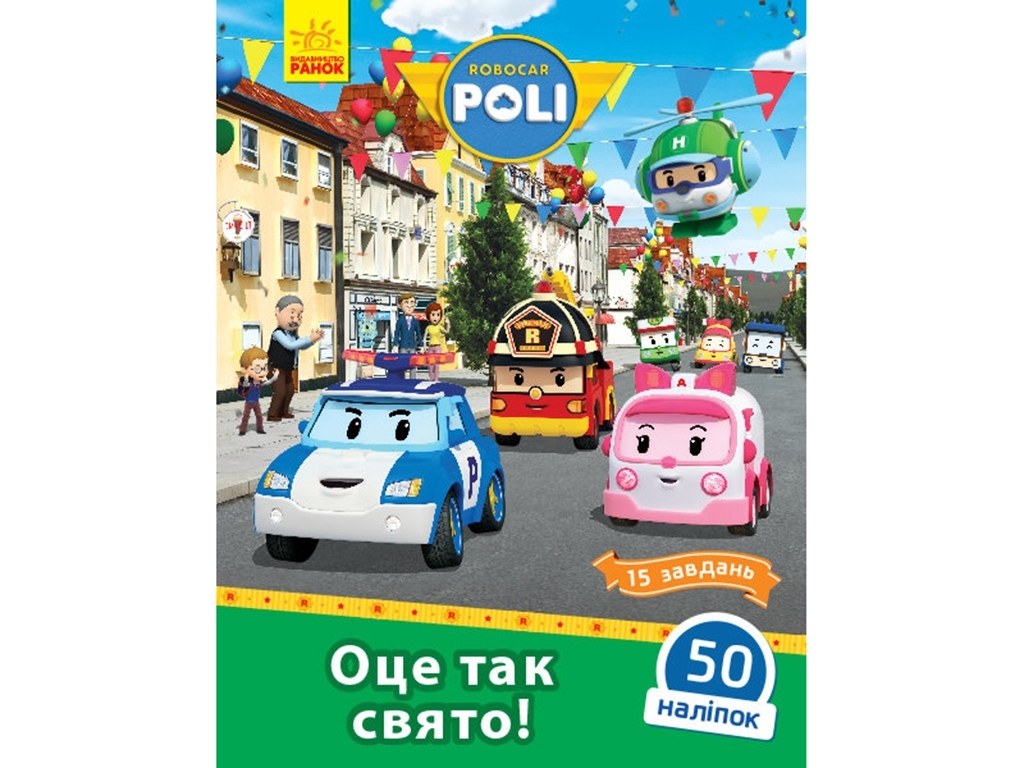 Robocar Poli Оце так свято!, Ранок