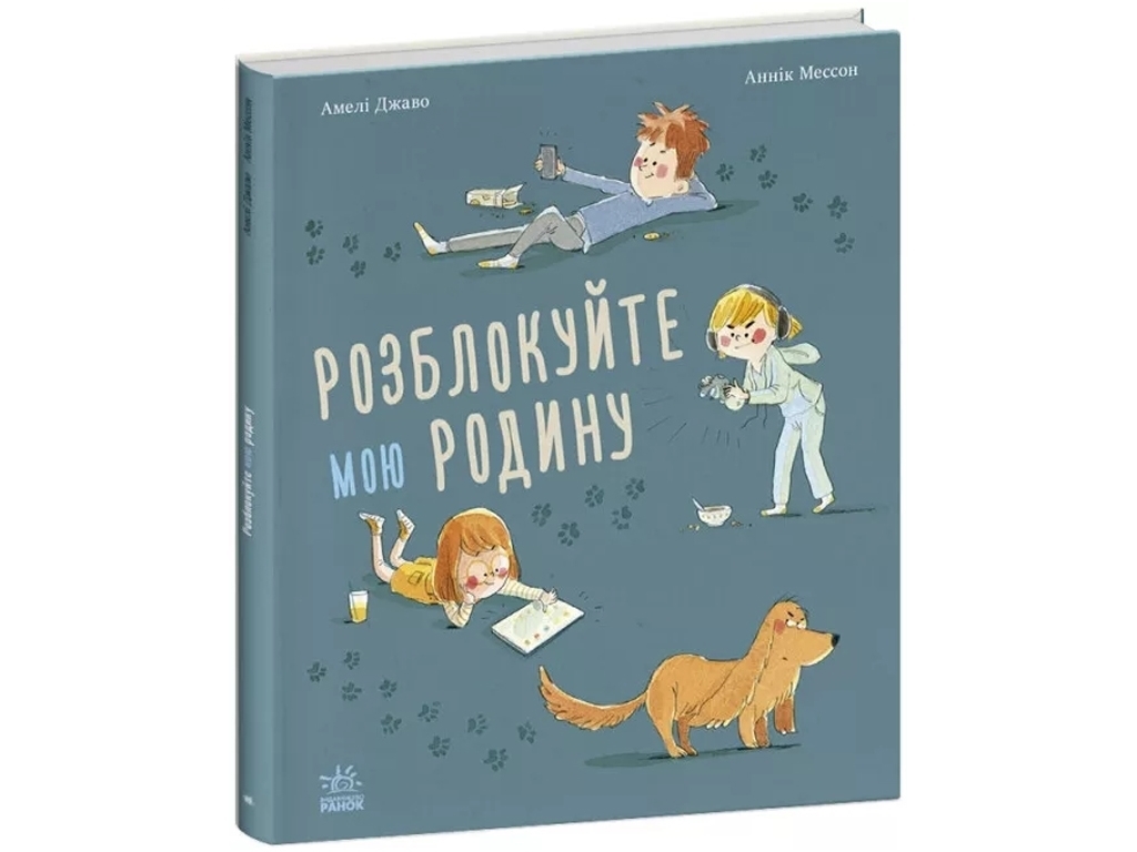 Детская проза "Разблокируйте мою семью" А. Джаво, Ранок