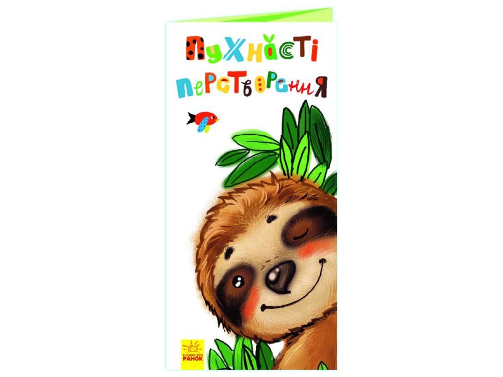 Книжка-картонка "Пухнасті перетворення", розкладайка, 2+, Ранок