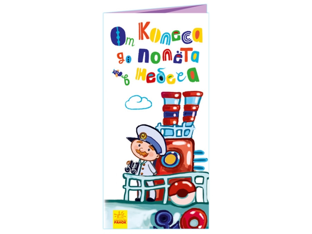 Книжка-картонка "Від колеса до польоту у небо", розкладайка, 2+, Ранок