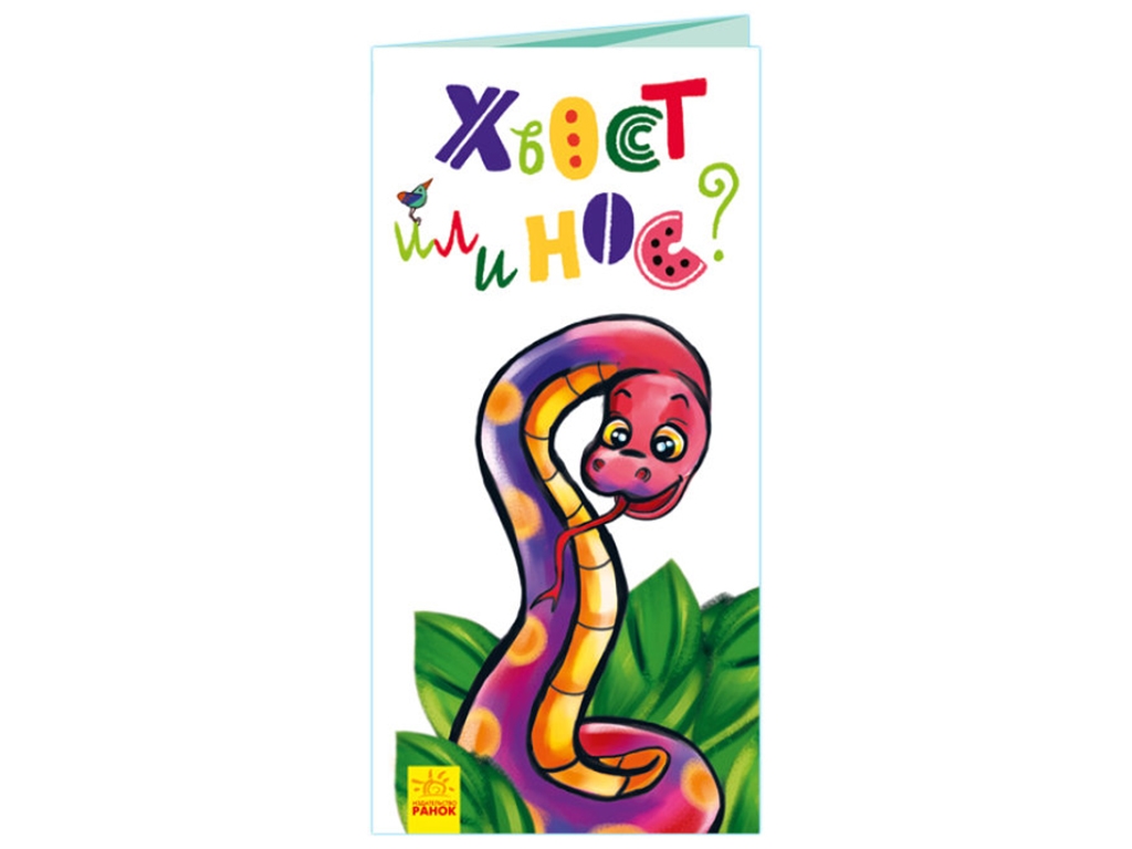 Книжка-картонка "Хвіст чи ніс?", розкладайка, 2+, Ранок