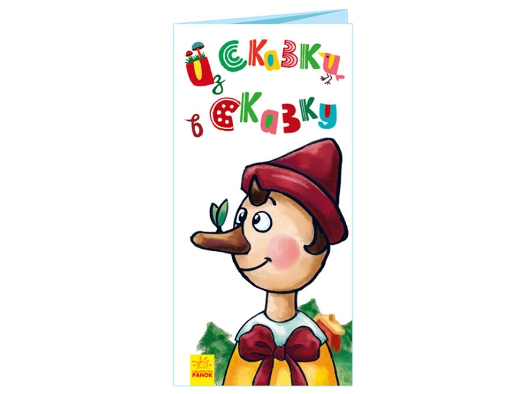 Книжка-картонка "Із казки в казку", розкладайка, 2+, Ранок