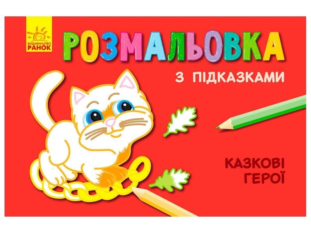 Розмальовка «Казкові герої» з підказками, Ранок
