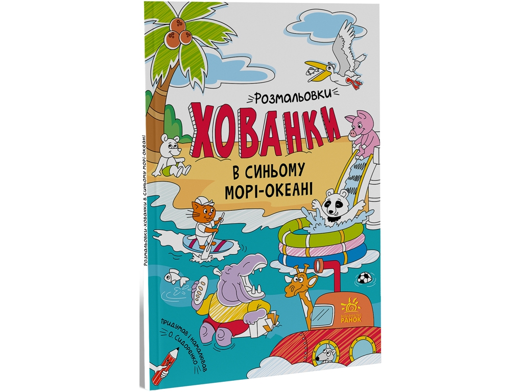 Творческая книга "В синем море-океане. Раскраски-прятки", 3+ года, Сидоренко А.И., Ранок