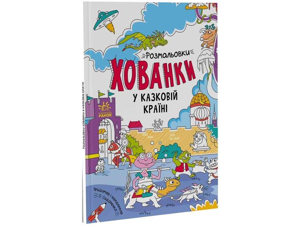 Творча книга "У казковій країні. Розмальовки-хованки", Сидоренко О.І., Ранок