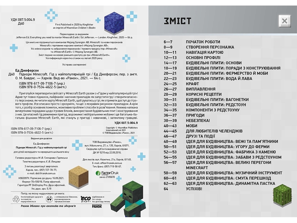 Посібник “Підкори Minecraft. Гід у найпопулярнішій грі”, 7-11 р., Ед Джеферсон, Ранок