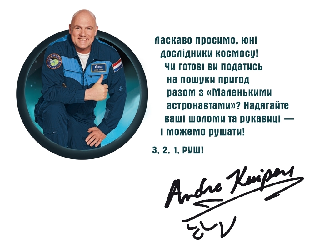 Познавательная проза "Маленькие астронавты. 3, 2, 1, марш!", Андре Кайперс, Ранок