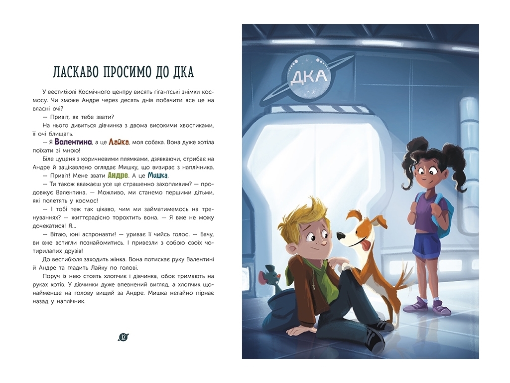 Познавательная проза "Маленькие астронавты. 3, 2, 1, марш!", Андре Кайперс, Ранок