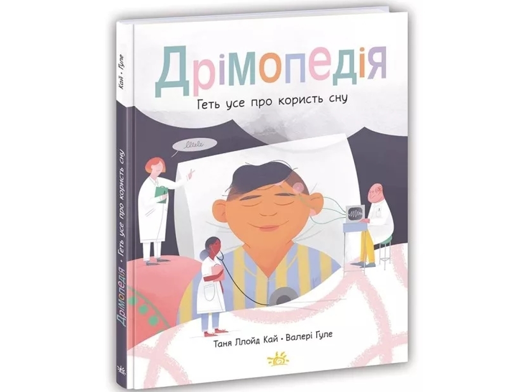 Книга "Дремопедия. Прочь все о пользе сна", 12-15 лет, Таня Ллойд Кай, Ранок
