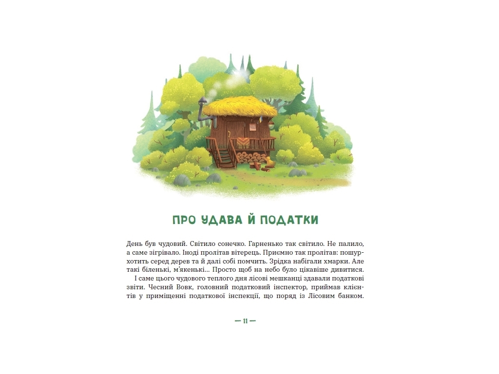 Приключения "Лесные коммерсанты", Сергей Вожжов, Ранок