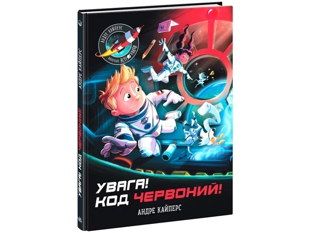 Книга "Внимание! Код Красный!", серия "Маленькие астронавты", Андре Кайперс, издательство "Ранок"