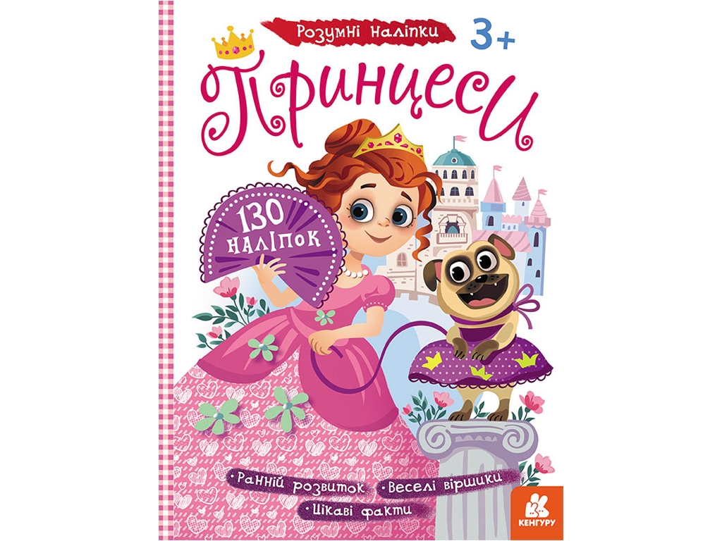 Книга с наклейками "Принцессы. Умные наклейки", наклейки 130+, 3+, Кенгуру