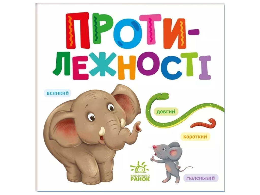 Умный малыш, Противоположности, Ранок