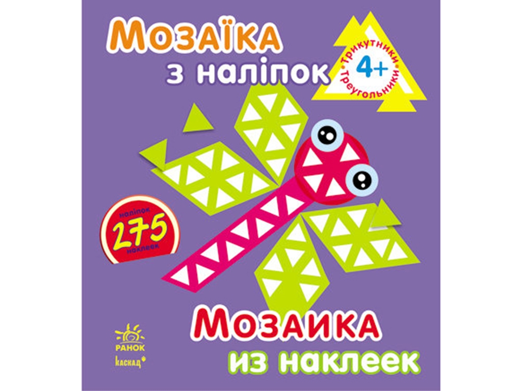 Книжка-зошит «Мозаїка з наліпок. Трикутники», від 4 років, Ранок