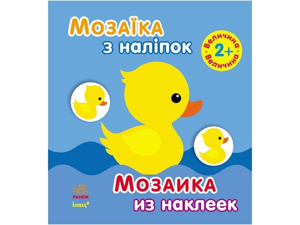 Книжка-з наліпками «Мозаїка з наліпок. Величина», 2+-4 роки, Ранок
