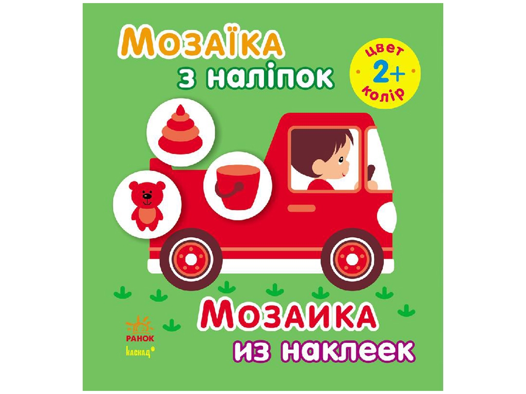 Книжка-з наліпками «Мозаїка з наклейок. Колір», вік 2+, Ранок