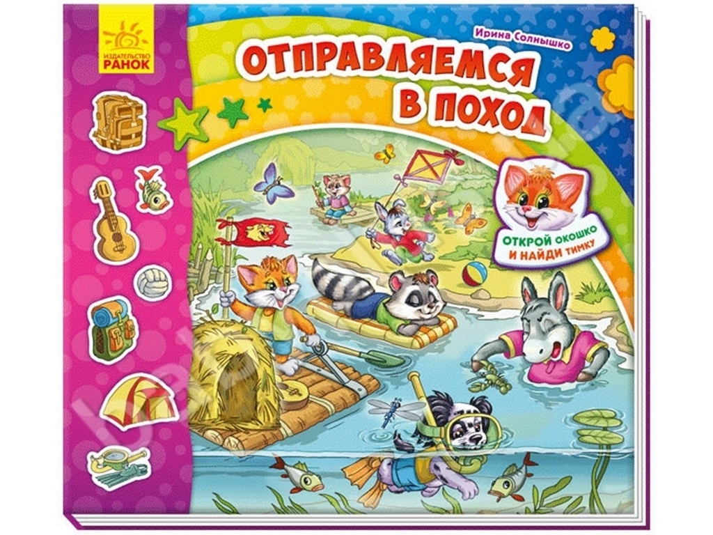 Детская книга "Уходим в поход", 2+, И. Сонечко, Ранок