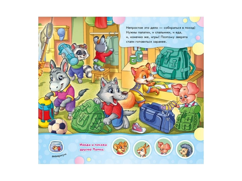 Детская книга "Уходим в поход", 2+, И. Сонечко, Ранок