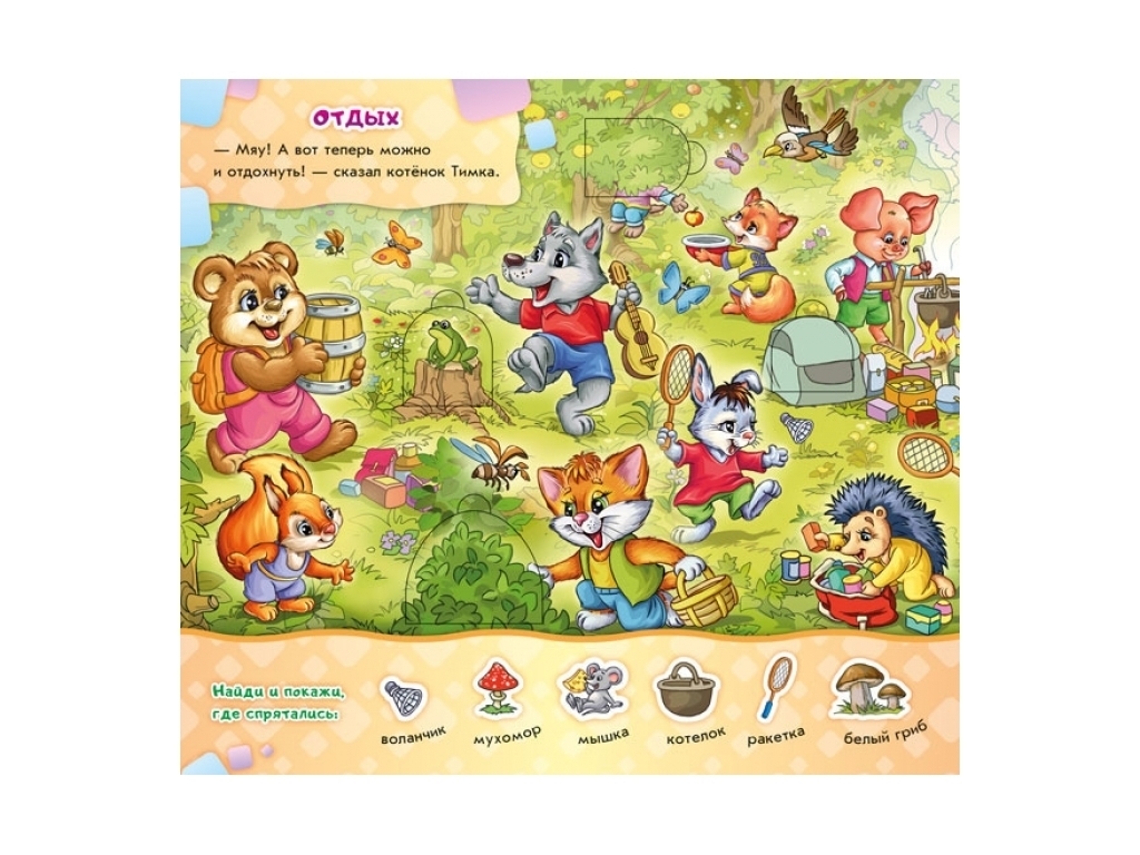 Детская книга "Уходим в поход", 2+, И. Сонечко, Ранок