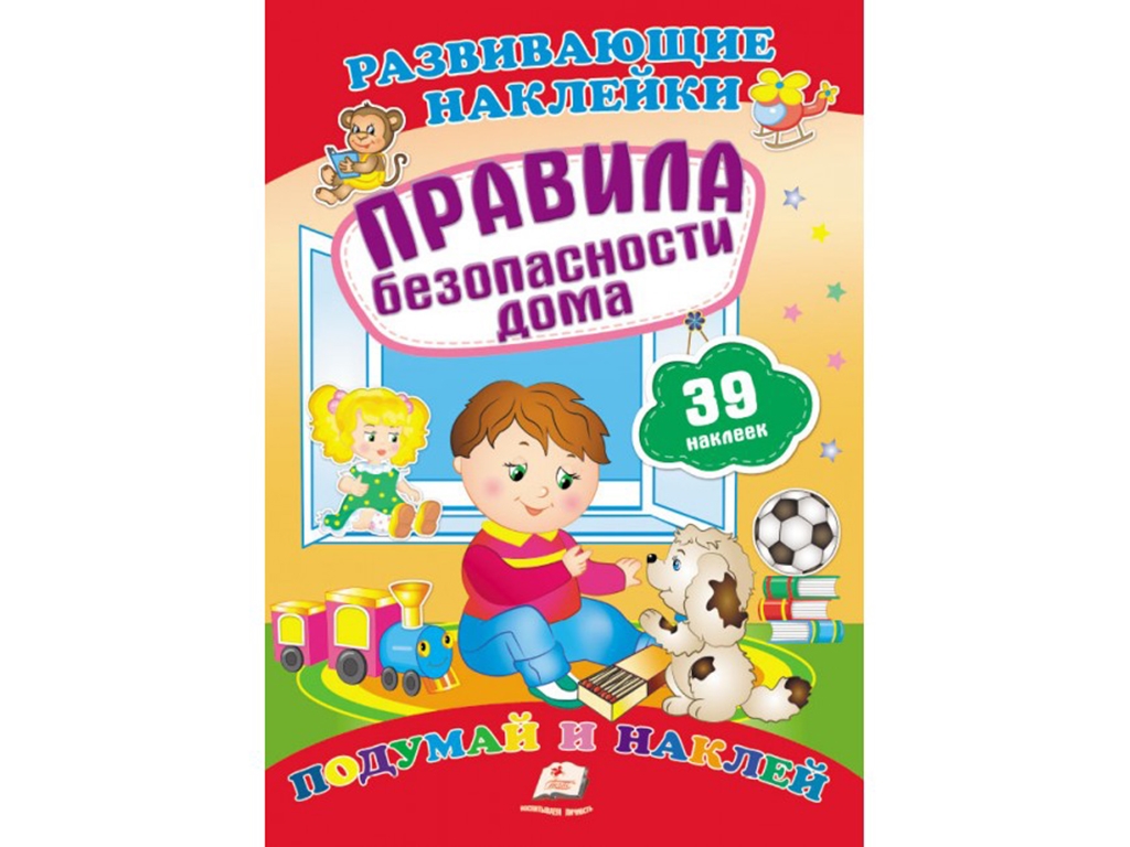 Книга с наклейками "Правила безопасности на дому", Пегас