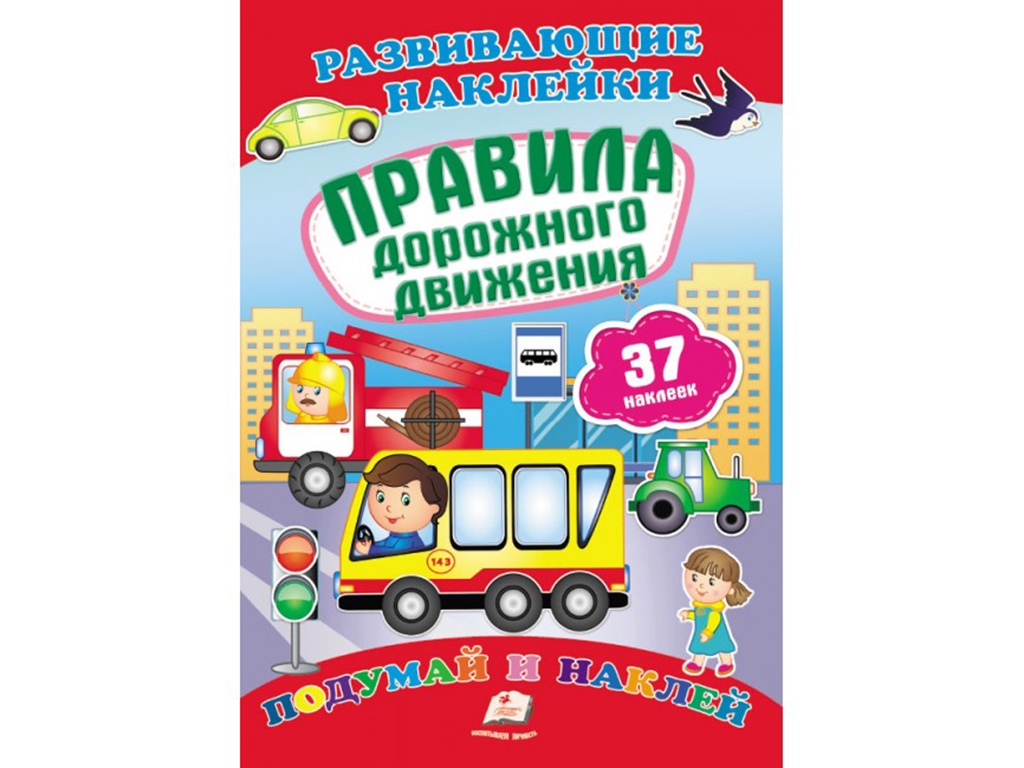 Книга с наклейками "Правила дорожного движения", Пегас