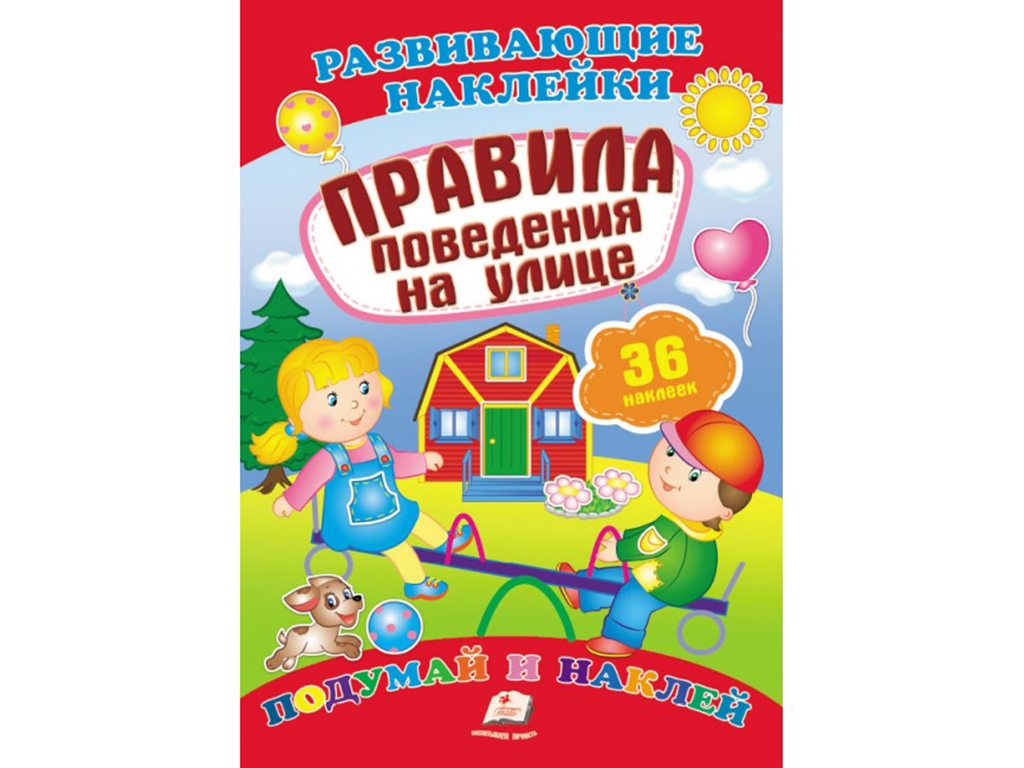 Книга с наклейками "Правила поведения на улице", Пегас