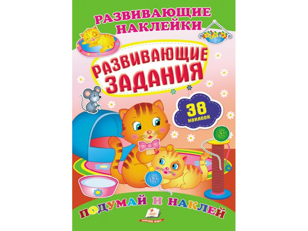 Книжка з наліпками "Розвивальні завдання", Пегас